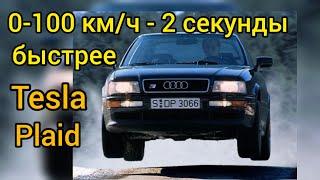 Audi S2 родом из 90-х быстрее Tesla Model S Plaid Самые быстрые 5 цилиндров