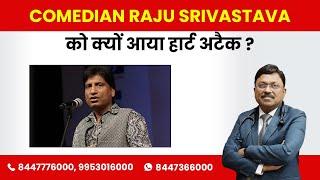 Comedian Raju Srivastava को Gym में आया Heart Attackजानिए इसकी वजह  Dr. Bimal Chhajer  SAAOL