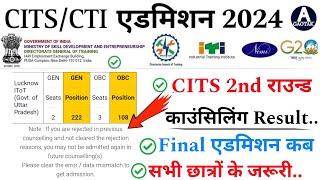 CITS Admission 2024  CTI 2nd राउन्ड Result कब आयेगा?  CITS Final Admission latest news  CITS