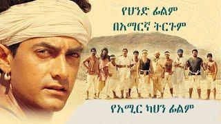 ሙሉ የህንድ ፊልም በአማርኛ ትርጉም Lagaan  ትርጉም ፊልም  tergum film  india move