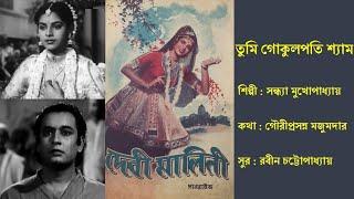 তুমি গোকুলপতি শ্যাম  Tumi Gokulpati Shyam  দেবী মালিনী ১৯৫৫  Film Debi Malini 1955  Sandhya