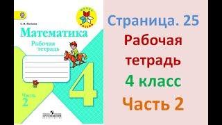 ГДЗ рабочая тетрадь по математике Страница. 25 Часть 2 4 класс Волкова