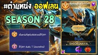 Rov  การเดินเกมของ Bijan อันดับ 1 ไทย เซ็ทไอเท็มเบิสดาเมจ ชนชุดเดียวหาย Season28