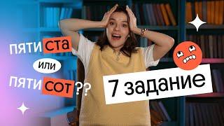 КАК ПРАВИЛЬНО СКЛОНЯТЬ ЧИСЛИТЕЛЬНЫЕ?  7 задание ЕГЭ 2024 по русскому языку