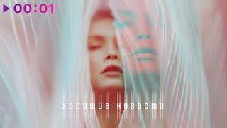 Вера Брежнева - Хорошие Новости  Official Audio  2020