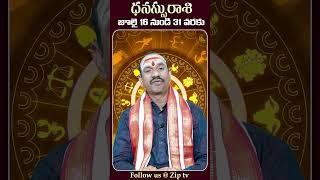 ధనస్సురాశి జూలై 2024 ఫలితాలు #dhanurashi #dhanassurasiphalalu #july2024rasiphalalu #sagittarius