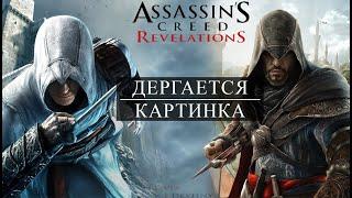 Assassins Creed Revelations дергается картинка