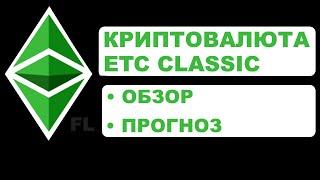 КРИПТОВАЛЮТА ETHEREUM CLASSIC - ОБЗОР ETC  ПРОГНОЗ И АНАЛИЗ