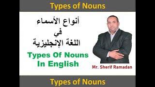 أنواع الأسماء في اللغة الإنجليزية  Types of Nouns In English