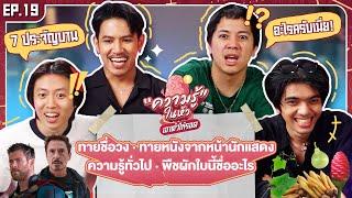 ความรู้ในหัวเอาตัวให้รอด  EP.19 - BUFFET