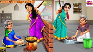 ससुराल में सास ससुर का बंटवारा  Saas Sasur Ka Bantwara  Saas Bahu  Hindi Kahani  Moral Stories