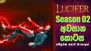 Lucifer TV Series සීසන් 2 - අවසාන කොටස  සිංහල Review  Ending Explained in Sinhala