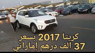 هيونداي كريتا 2017 خليجي بسعر 37 الف درهم إماراتي فقط