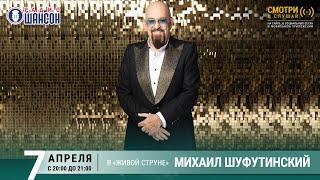 Михаил ШУФУТИНСКИЙ. Концерт на Радио Шансон «Живая струна»