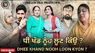 ਧੀ ਖੰਡ ਨੂੰਹ ਲੂਣ ਕਿਉਂ ?Dhee Khand Nooh Loon kyon New Punjabi WEBSERIES 2024 dhillon film production