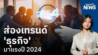 ส่องเทรนด์ ธุรกิจ มาแรงปี 2024    กรุงเทพธุรกิจNEWS