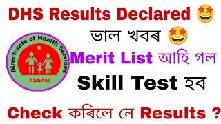 DHS Results Declared  আহি গল স্বাস্থ্য বিভাগৰ ফলাফল  Skill Test হব এইবাৰ 