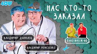 Данилец и Моисеенко отмена концертов отношения с Аншлагом и жизнь без кроликовSheinkin40