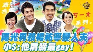 【#ㄎㄧㄤ精彩 516】陽光男孩楊祐寧變人夫 小S他肩膀最gay