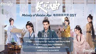 Melody of Golden Age《长乐曲》 Complete OST  【ChinesePinyinEnglish Lyrics】影视原声带 Chang Le Qu