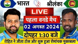 IND VS SL 1ST ODI LIVEदेखिए रोहित ने जीता Toss शुरू हुआ भारत श्रीलंका पहलाODI मैच रोहित ने जड़ा शतक