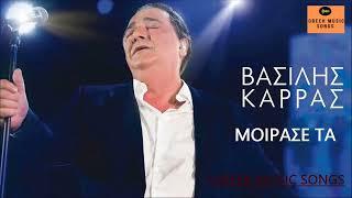 Βασίλης Καρράς - Μοίρασε τα  Vasilis Karras - Moirase Ta