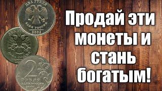 ДОРОГИЕ ДВУХРУБЛЁВЫЕ МОНЕТЫ СОВРЕМЕННОЙ РОССИИ ПРОДАЙ ЭТИ МОНЕТЫ И СТАНЬ БОГАТЫМ