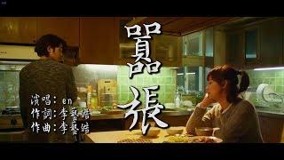 囂張 en 【創作mv】