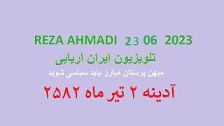 REZA AHMADI   23   06  2023 تلویزیون ایران اریایی