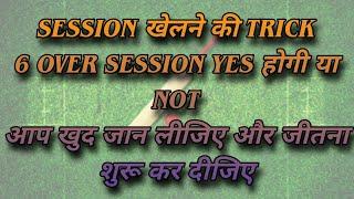 टी-20 मे सेसन कैसे खेलें  6 ओवर का सेसन YES होगा या NOT । Session  kaise khele  SESSION KE FUNDE