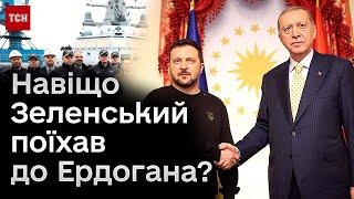  Зеленський у Туреччині Що вирішуватиме з Ердоганом?