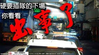 【車禍影片】等不及 硬要插 你看看 出事了 出事了阿伯【馬路三寶_Idiotic Drivers In Taiwan】