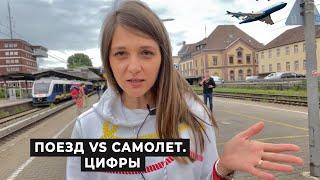 Поезд vs Самолет. Цифры