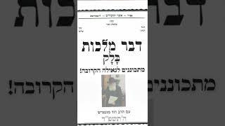 דבר מלכות בלק - תשפד - לצאת מהגלות ולהוציא את הגלות מתוכנו