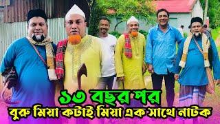 ১৩ বছর পর বুরু মিয়া কটাই মিয়া এক সাথে নাটক  Kotai Miah  Sylheti Natok  Buru miah