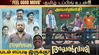 தமிழ்  டப்பிங் உடன்Feel goodபடம்Ayalvaashi reviewPonmariwinsSoubin sahir #ayalvaashi #netflix