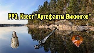 Русская Рыбалка 3. Квест Артефакты Викингов.