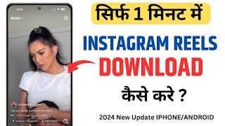 Instagram Reels Download Kaise Kare How to download reels IN ANDROID AND IPHONE