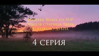 4 серия Верхняя Волга на SUP Зубцов - Старица - Тверь - Конаково - Дубна 300км