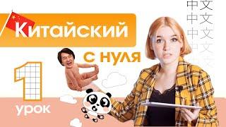 Китайский с нуля. Урок 1. Вводный урок китайского языка.