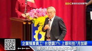 王文淵拍板！台塑集團加薪3% 平均月薪近6萬 @57ETFN