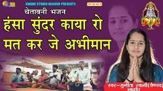 Sunita Swami  हंसा सुंदर काया रो मत कर जे अभीमान  चेतावनी भजन  Hansa sundr kaya