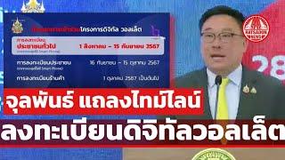 จุลพันธ์ แถลงเปิดลงทะเบียนดิจิทัลวอลเล็ต 1 ส.ค.-15 ก.ย.67 ร้านค้าลงทะเบียน 1 ต.ค.67