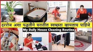 My Daily House Cleaning Routine  Everyday habits for a clean home   Routine Marathi Vlog
