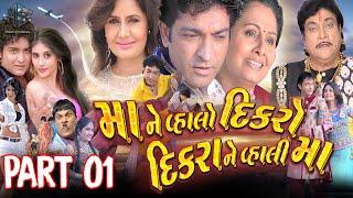 Maa Ne Vahlo Dikaro Dikrane Vahali Maa  Gujarati Full Movie  PART 01  Naresh Kanodiya  Hitu K