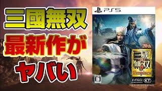 【製品版ぶっちゃけレビュー】想像以上にヤバかった... 良い点 悪い点 どういうゲームか詳しく解説！ シリーズ初の次世代機で登場  真・三國無双8Empires エンパイアーズ PS5 Dゲイル