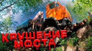 Крушение моста  A Bridge Collapse