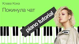 EASY Piano Tutorial Klava Koka Покинула чат by iCreative