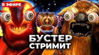  БУСТЕР   ИГРАЕТ В ДОТА 2   РОФЛОДОТА  ЧИТАЮ ЧАТ НА ТВИЧЕ 