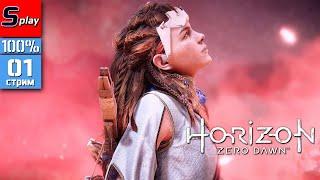 Horizon Zero Dawn на 100% - 01 - стрим